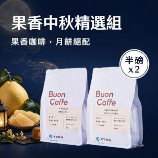 【Buon Caffe 步昂咖啡】接單現烘 精品咖啡豆｜果香中秋精選組 (227gx2入) 中秋節