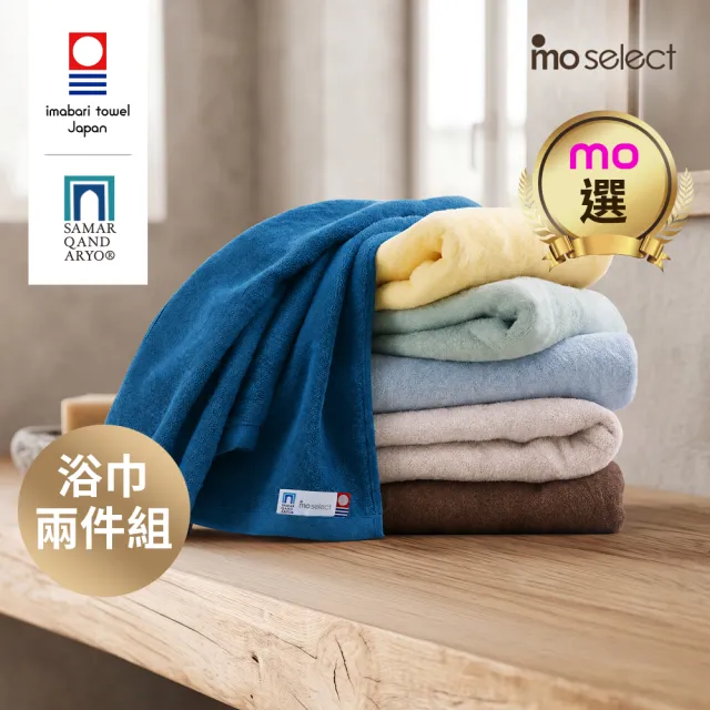 【mo select】日本製今治薩馬爾罕長纖棉浴巾超值2入組(獨家雙認證/近零棉絮/超吸水/親膚不掉毛/mo選)