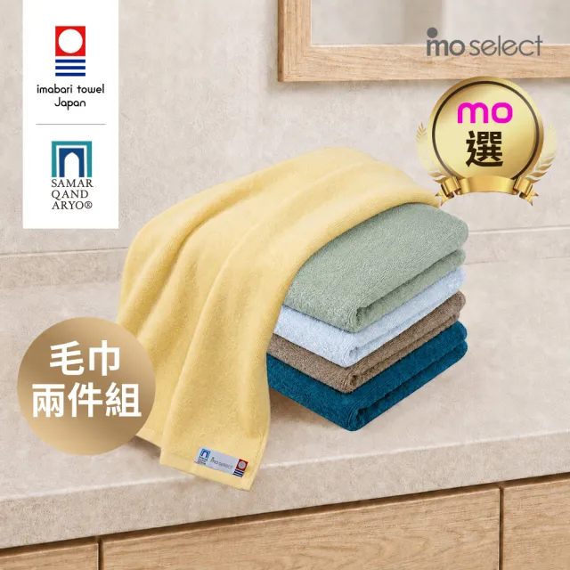 【mo select】日本製今治薩馬爾罕長纖棉毛巾超值2入組(獨家雙認證/親膚不掉毛/近零棉絮/mo選)