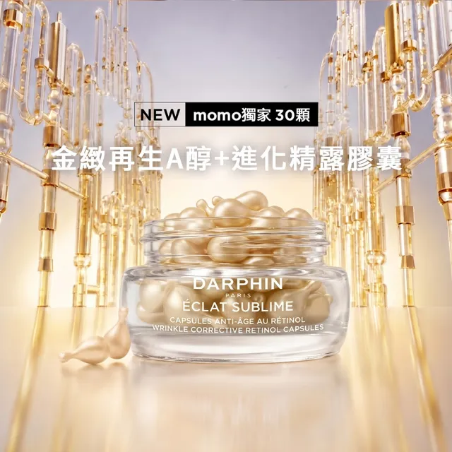 【DARPHIN 朵法】全新上市 金緻再生A醇+進化精露膠囊30顆(A醇膠囊/momo獨家/新品)