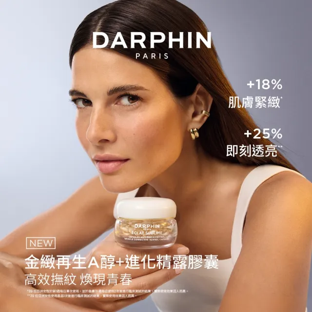 【DARPHIN 朵法】全新上市 金緻再生A醇+進化精露膠囊60顆(A醇膠囊/新品)