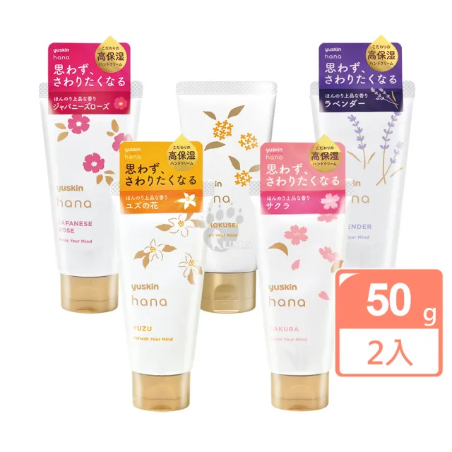 【悠斯晶】花漾護手霜50gX2入組 (玫瑰/柚子花/櫻花/薰衣草/金木犀)