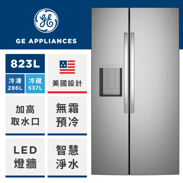 【GE 奇異】823L大容量對開門冰箱(防指紋不銹鋼GSS28PYYFS)