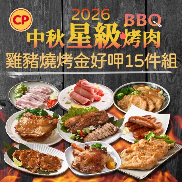 【卜蜂】5-6人 雞豬燒烤金好呷15件組(去骨腿排.燒肉.雞柳.里肌肉片.鹹豬肉.五花片.香腸.火鍋片)_中秋烤肉