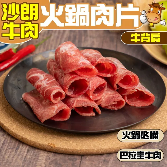 【小嚼士】沙朗牛背肩肉片 3KG 家庭囤貨1包組(火鍋肉片 烤肉片 炒片 沙朗牛 巴拉圭牛肉 冷凍牛肉)