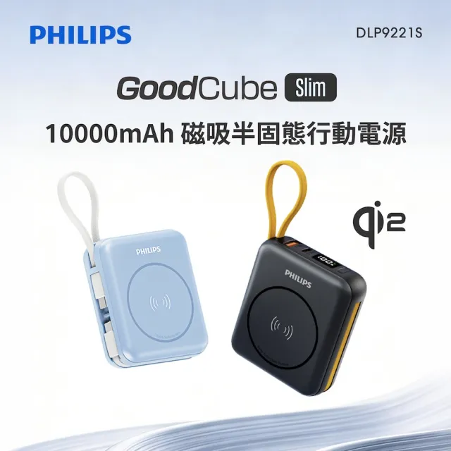 【Philips 飛利浦】GoodCube Qi2磁吸自帶線半固態行動電源 (DLP9221S) 霧黑/霧藍  ( 贈1米Type-C 充電線)