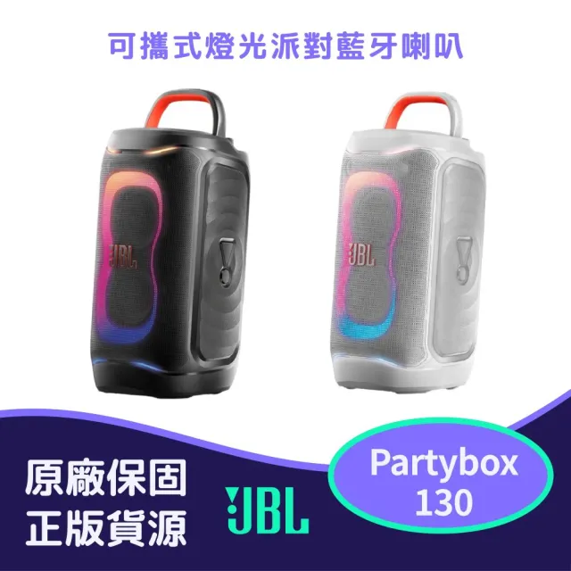 【JBL】Partybox 130 可攜式燈光派對藍牙喇叭 (英大公司貨)