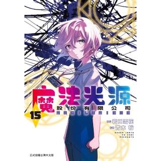 魔法光源股份有限公司（15）