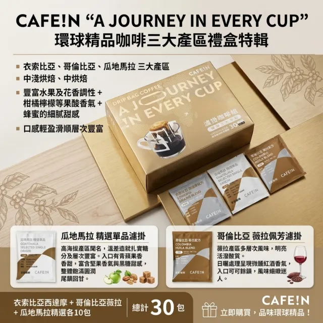 【美式賣場】CAFE!N硬咖啡 濾掛咖啡禮盒 10公克 X 30入
