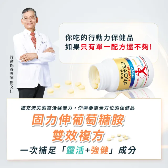 【Suntory 三得利官方直營】固力伸 葡萄糖胺 180錠(順行靈活 步步強健 林美秀 楊貴媚 推薦)