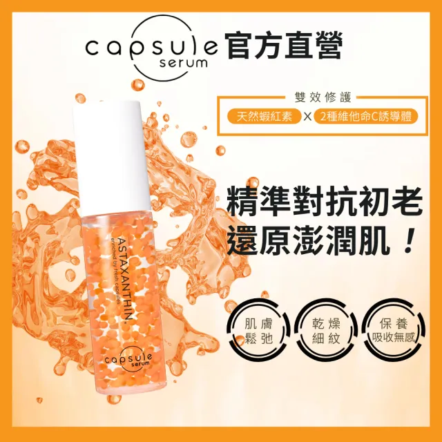 【CAPSULE SERUM 珂蓓思】逆轉時光緊緻精華30mLx3(女大推薦/蝦紅素/膠原蛋白/玻尿酸/神經醯胺/積雪草/抗老)