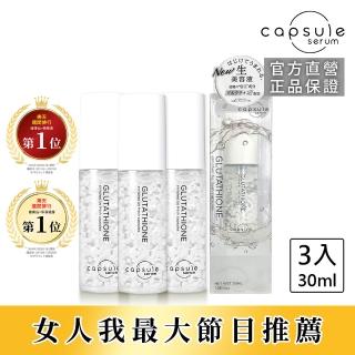 【CAPSULE SERUM 珂蓓思】極光雪白穀胱精華30mLx3(女大推薦/穀胱甘肽/膠原蛋白/玻尿酸/神經醯胺/美白)