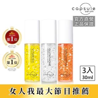 【CAPSULE SERUM】珂蓓思 全方位保養超值組(維他命C精華+緊緻精華+穀胱精華)