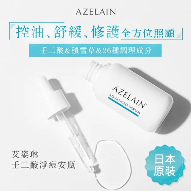 【AZELAIN】艾姿琳 壬二酸淨痘安瓶30mL(杜鵑花酸/積雪草/毛孔粗大/改善膚況/神經醯胺/玻尿酸/膠原蛋白)
