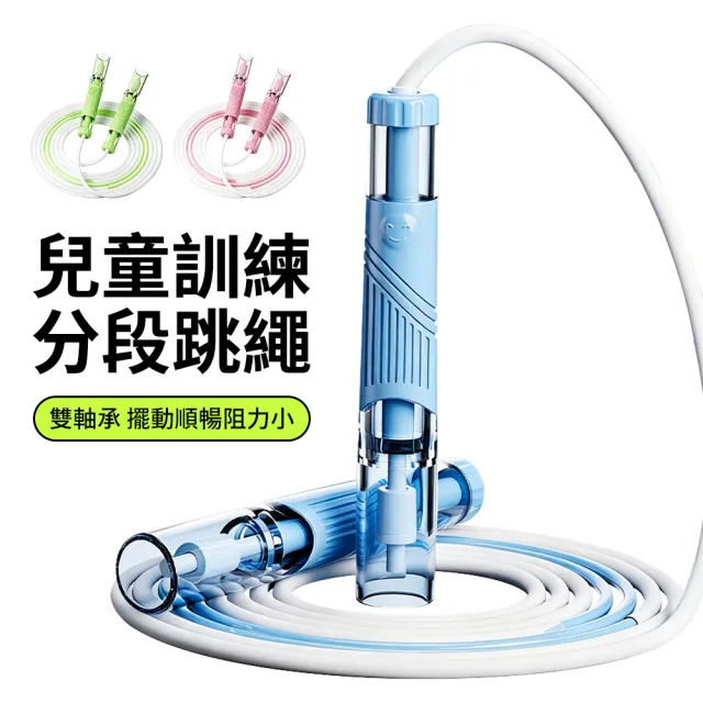 【YUNMI】兒童分段式競速跳繩 學生專用訓練跳繩 雙軸承可調節幼兒跳繩 輕量跳繩
