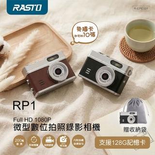 【RASTO】Full HD 1080P 微型數位拍照錄影相機(支援128GB記憶體卡) RP1