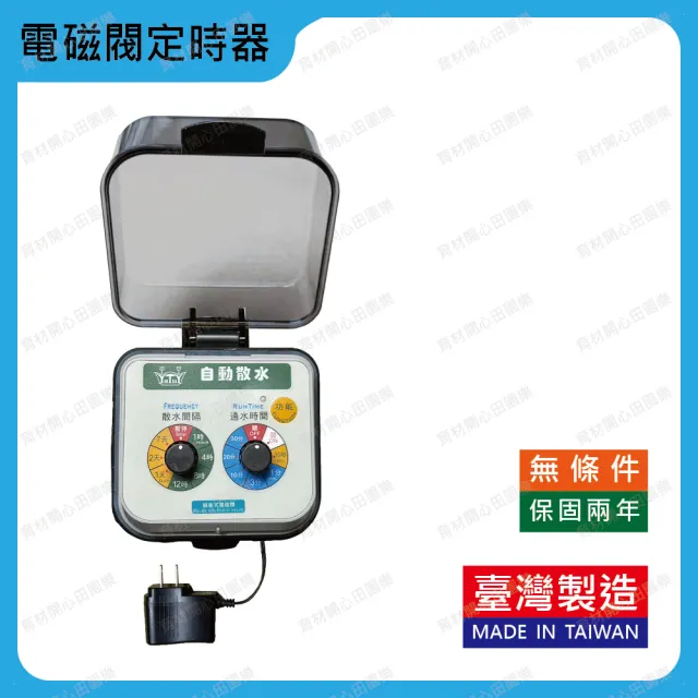 【田園樂】自動澆水定時器/電磁閥/插電(自動定時省水高水壓環境適用)