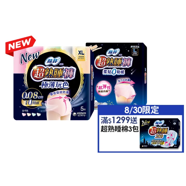 【Sofy 蘇菲】超熟睡褲型衛生棉M/L/XL(一般款24片/極薄玩色款36片)