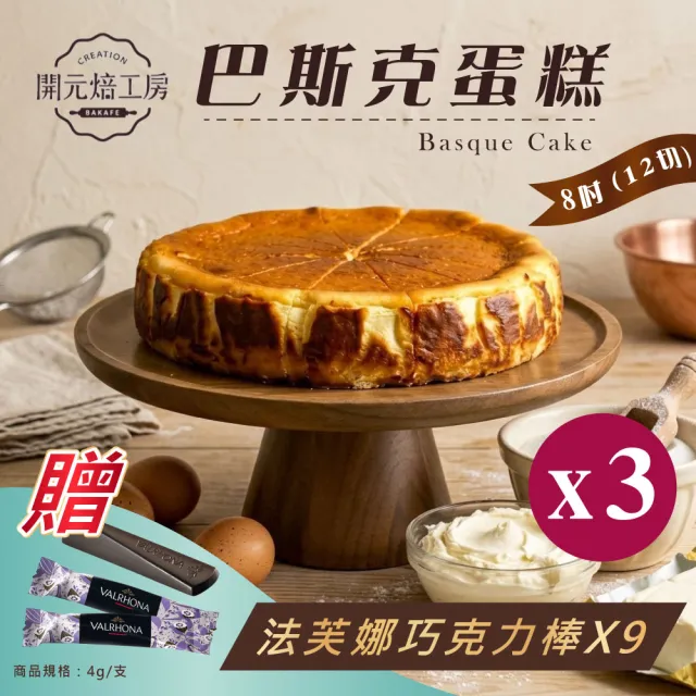【開元食品】8吋巴斯克蛋糕x3｜贈法芙娜61％巧克力棒｜蛋奶素｜冷凍｜12切｜890g/盒