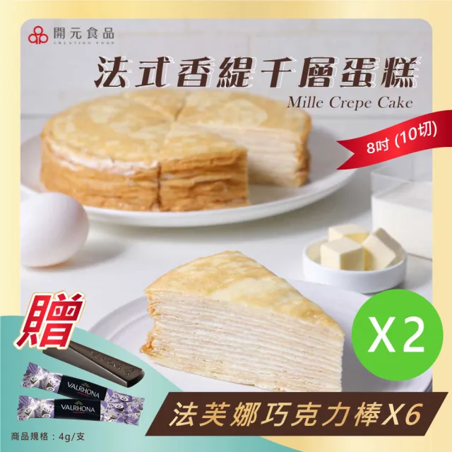 【開元食品】法式千層派蛋糕x2｜8吋卡士達｜贈法芙娜61％巧克力棒｜甜點｜鮮奶油｜10切(840g/盒)