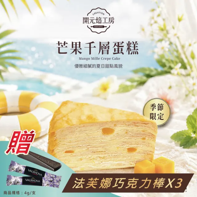 【開元食品】8吋芒果千層蛋糕x1｜贈法芙娜61％巧克力棒｜季節限定｜冷凍｜10切｜800g/盒