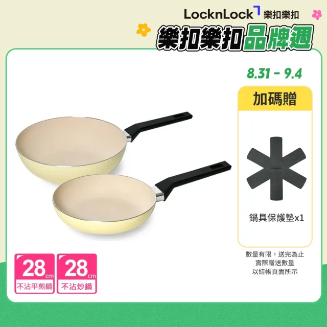 【LocknLock 樂扣樂扣】官方直營 陶瓷不沾系列春日黃雙鍋組 28cm(平煎鍋+炒鍋/IH可用鍋)