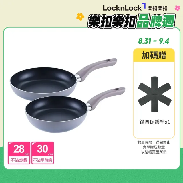 【LocknLock 樂扣樂扣】官方直營 輕曜漸層不沾IH雙鍋組 28cm炒鍋+30cm平煎(超輕量設計/全爐具適用)