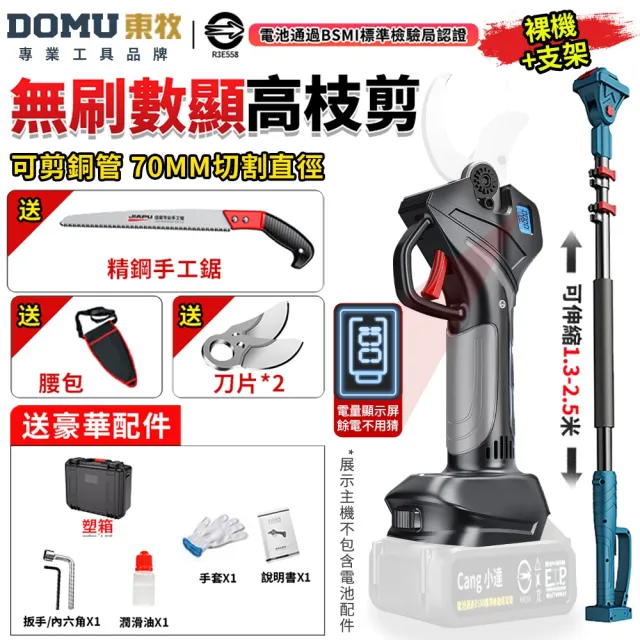 【DOMU 東牧】電動剪刀 電動修枝剪 無刷高枝剪 電動剪枝機 高枝剪 10.0數顯電剪王（無電池座充）附延長桿
