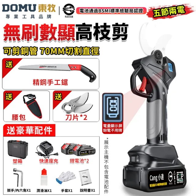 【DOMU 東牧】電動剪刀 電動修枝剪 無刷高枝剪 電動剪枝機 高枝剪 10.0數顯電剪王（五節兩電）+手工鋸