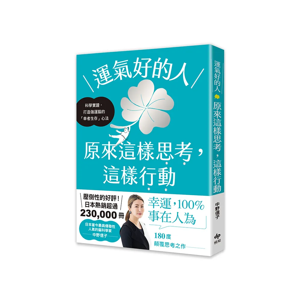 運氣好的人，原來這樣思考，這樣行動