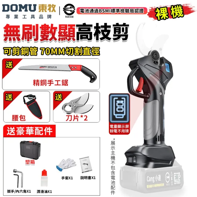 【DOMU 東牧】電動剪刀 電動修枝剪 無刷高枝剪 電動剪枝機 高枝剪 10.0數顯電剪王(裸機)無充電器電池