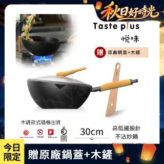 【Taste Plus】悅味元木 鑽石級內外不沾鍋 平底炒鍋 30cm IH全對應(贈原廠鍋蓋+木鏟)