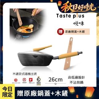 【Taste Plus】日系悅味 鑽石塗層內外不沾鍋 平底煎鍋 26cm IH爐可用鍋(贈原廠鍋蓋+木鏟)