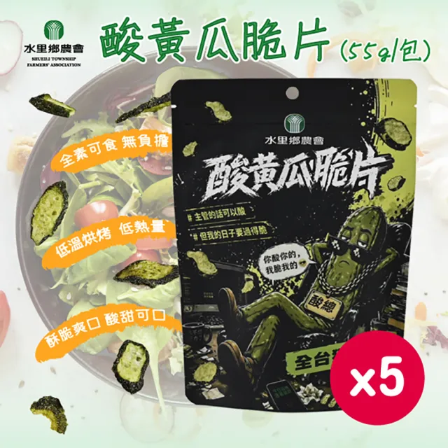 【農會】水里鄉農會 酸黃瓜脆片x5|國產黃瓜|全台獨家口味|真空低溫|清爽酥脆(55g/包)