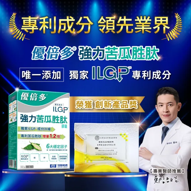 【YouBest 優倍多】強力苦瓜胜肽膠囊(60粒/盒-苦瓜高含量三粒1020mg  ILGP®專利成分 雙向調節)