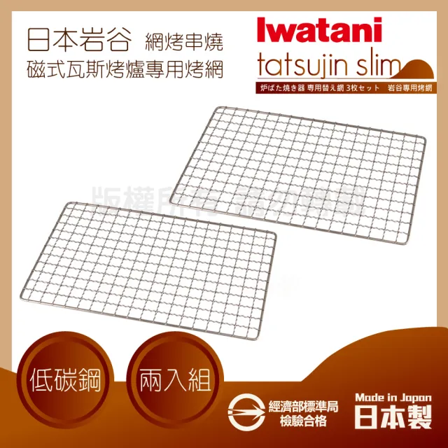 【Iwatani 岩谷】28×18cm日本長方型不烤網-燒鳥烤爐專用-2片裝-原廠(CB-ABR-AMI2)