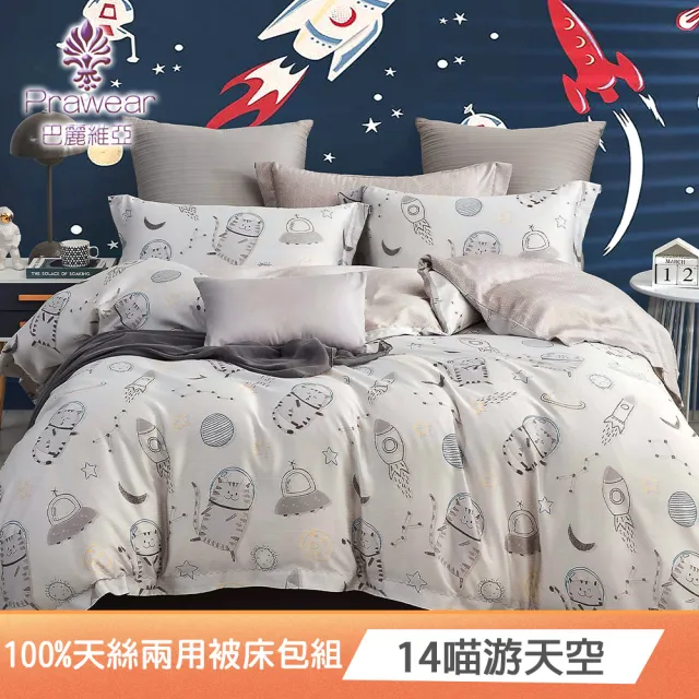 【Prawear 巴麗維亞】100%萊賽爾天絲四件式兩用被床包組 單人/雙人/加大/特大/40支/多款任選