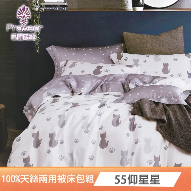 【Prawear 巴麗維亞】100%萊賽爾天絲四件式兩用被床包組 單人/雙人/加大/特大/40支/多款任選