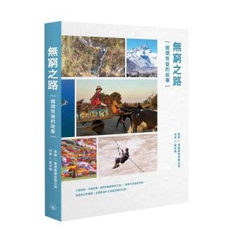 無窮之路——鏡頭背後的故事