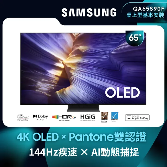 【Samsung 三星】65型 4K 144Hz OLED AI智慧顯示器 65S90F(QA65S90FAEXZW)