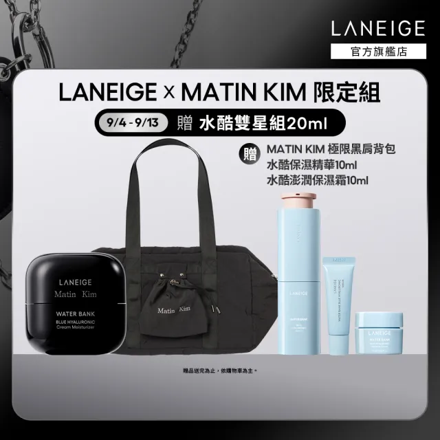【LANEIGE 蘭芝】官方直營 LANEIGE x Matin Kim 限定版 水酷修護保濕霜 50ml+保濕精華 50ml(蘭芝)