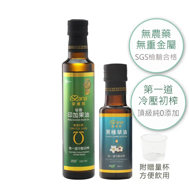 【愛善那】秘魯印加果油250ml+黑種草油100ml(第一道冷壓初榨)