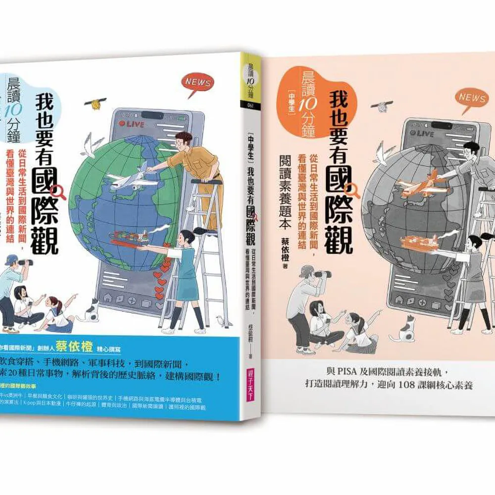 晨讀10分鐘：我也要有國際觀——從日常生活到國際新聞 看懂臺灣與世界的連結