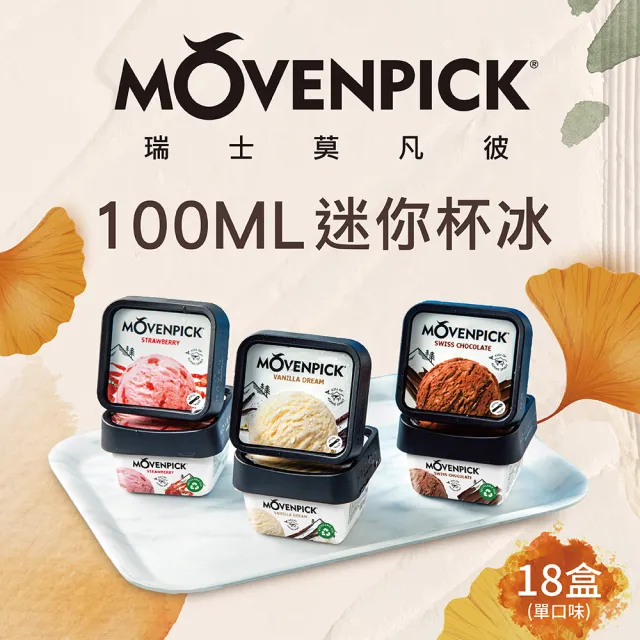 【Movenpick 莫凡彼】100ml迷你杯冰淇淋(18盒/箱；單口味任選)