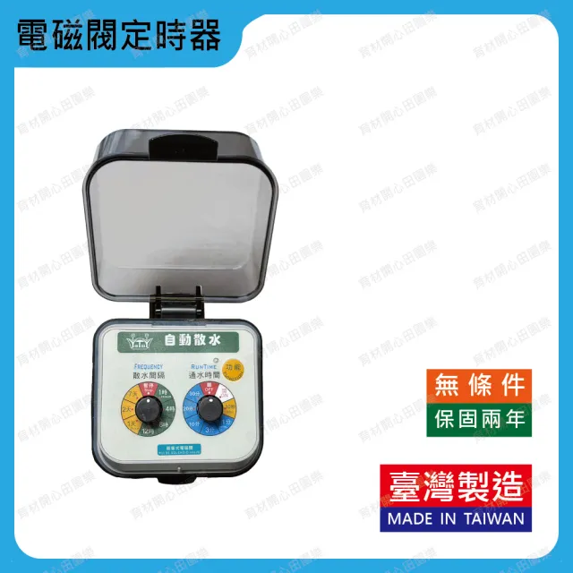 【田園樂】自動澆水定時器/電磁閥/電池(高水壓環境適用)(內附贈水龍頭轉接頭及接水二通)