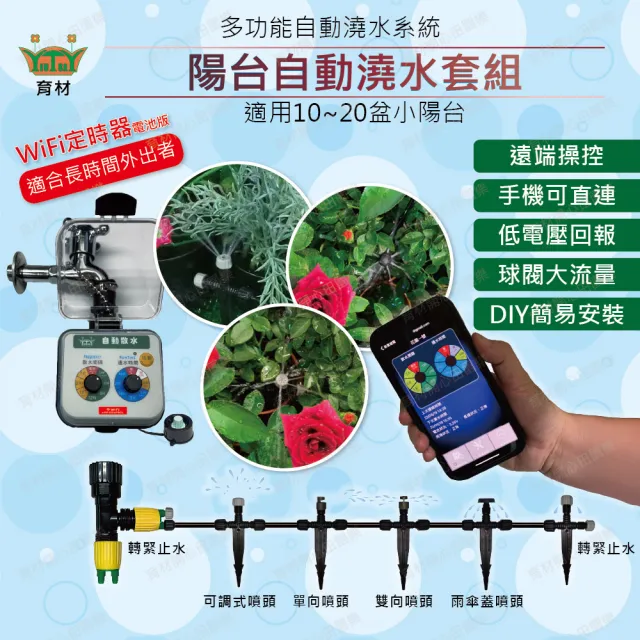 【田園樂】陽台澆水組 附WiFi自動澆水定時器/球閥/電池(自動定時省水 低水壓環境可用)