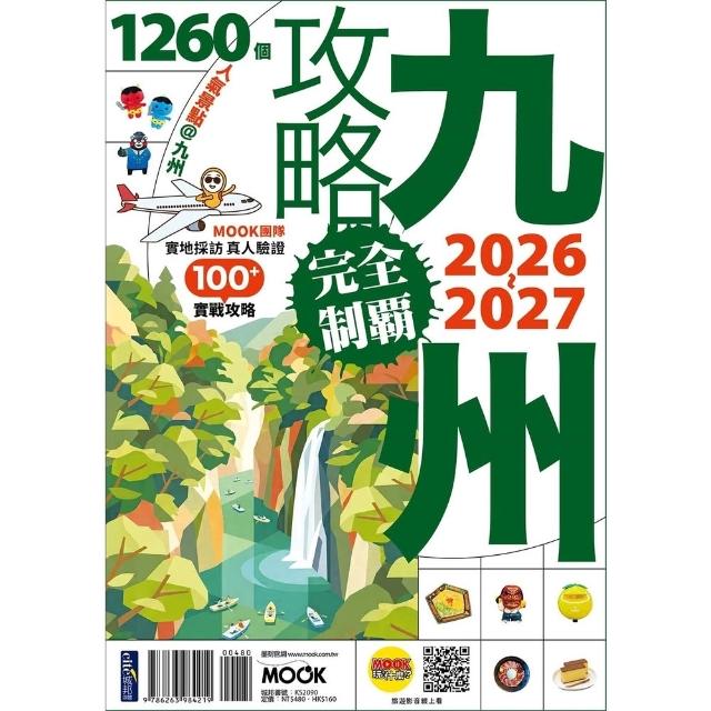 【momoBOOK】九州攻略完全制霸2026-2027(電子書)