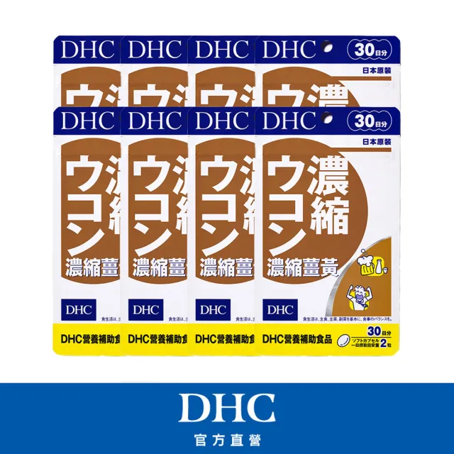 【DHC】濃縮薑黃30日份 8入組(60粒/入 養生補氣/調節生理機能/促進新陳代謝)