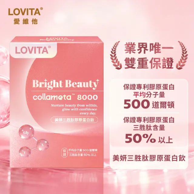 【LOVITA 愛維他】美妍三胜肽膠原蛋白飲*2盒組(8入/盒 共16入)