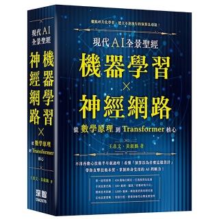 現代 AI 全景聖經：機器學習 x 神經網路，從數學原理到Transformer核心